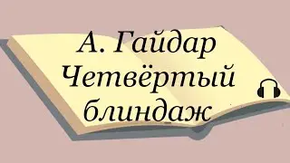 А. Гайдар 