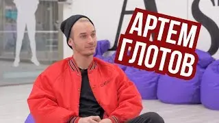 Артем Глотов - интервью для REAL PRACTICE
