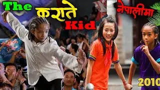 The Karate Kid 2010 | Nepali Movie Explanation | कराटे किड फिल्मको विवरण