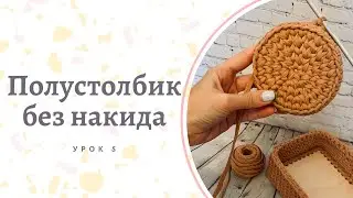 Полустолбик без накида. Урок №5. Простые уроки по вязанию. Учимся вязать крючком.
