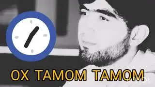 Собирчон Хомидов Ох тамом тамом ошики намекунум бас! Ана суруди Ошики 2021 нав Хит