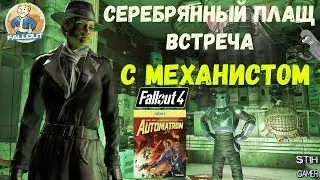Fallout 4: Встреча Механиста и Серебряного Плаща