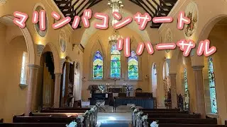 【マリンバ】伊豆高原ステンドグラス美術館で演奏♪（リハーサル）〜木漏れ日の中で・オブリビオン〜