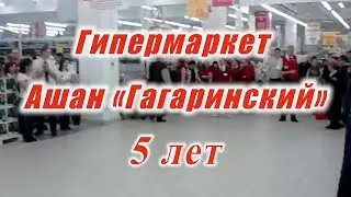 АШАН 