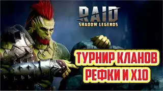 День 2. Турнир кланов №35. Рефки и х10. Raid: Shadow Legends