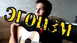 Noize MC - Эгоизм(cover)