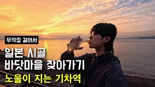 일본 시골 바닷마을 찾아가기 [6편 마지막화] - 노을이 지는 기차역