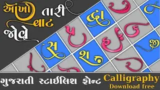 જોરદાર ગુજરાતી સ્ટાઇલિશ ફોન્ટ ફ્રી ડાઉનલોડ કરો 🔥||gujarati stylish font 21Calligraphy  Download free