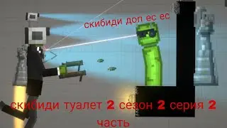 скибиди туалет 2 серия 2 часть 2 сезон