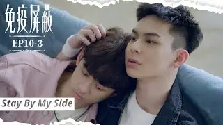 [SUB CC] 江馳突然出車禍？步夏急忙趕回瞭解狀況...｜#免疫屏蔽EP10-3｜Stay By My Side｜VBL Series