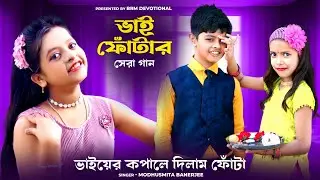 ভাইফোঁটার স্পেশাল দুঃখের সেরা গান | BHAI PHOTA | BHAI BON | Modhusmita Banerjee | bhai phota 2023