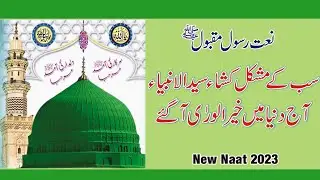 New Naat 2023 | Sab k Mushkil kusha Syed Ul Anbeya | Most Beautiful klam by Raqib Naat Studio