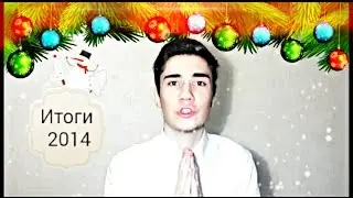Прощай 2014, Привет 2015