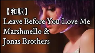 【和訳】Leave Before You Love Me - Marshmello & Jonas Brothers