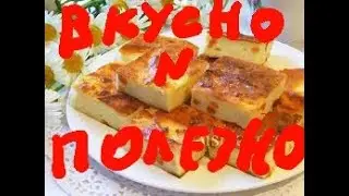 готовлю запеканку очень вкусно и полезно !