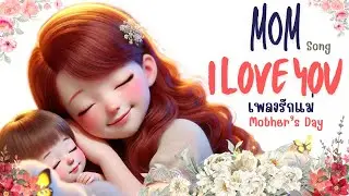 Happy Mother's Day song/I love you mom เพลงวันแม่ ภาษาอังกฤษ