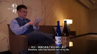 Saito 彩都清酒小生淘酒行 小生Micky篇