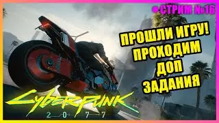 🔴CYBERPUNK 2077 | ПОБОЧНЫЕ ЗАДАНИЯ | ОБНОВЛЕНИЕ 1.12 | №16