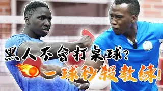 黑人第一次打桌球🏓直接挑戰女子校隊🔥竟然還能打贏教練⁉️ | Black man playing table tennis
