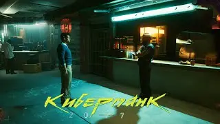 Cyberpunk 2077 Современный ВИД Дрочки!