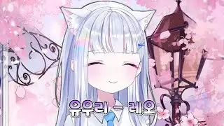 [아야츠노 유니] 유우리 - 레오