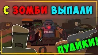 🔥⚠🔥РВЁМ СЕРВЕР! | С МЕГА ЗОМБИ ВЫПАЛИ ПУЛЕМЁТЫ!!🔥⚠🔥UNTURNED