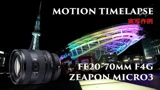 初のモーションタイムラプス作例公開 【SONY SEL2070GレンズとZEAPON Micro3 E500電動カメラスライダー使用】