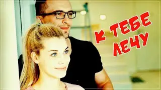 Вот это песня!!! Динара Щвец - К тебе лечу