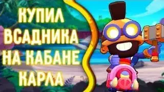 Кабанчик Карл...
