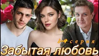 Забытая любовь   (1-4 серия) //