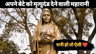 अपने ही बेटे को मृत्युदंड देने वाली महारानी | महारानी अहिल्याबाई होलकर | the himanshu negi |