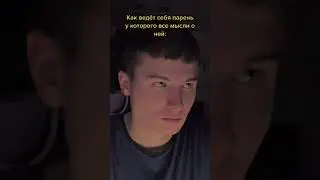 Это правда! Поведение парня при девушке в которую влюблен. #рекомендации #fy #shorts