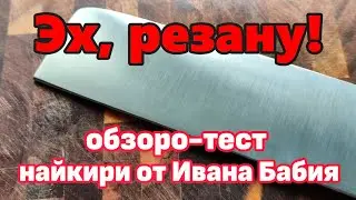 Не ЦайДао, но найкири. Отличный нож от Ивана Бабий для любителей японистых вариантов. Обзор и рез.