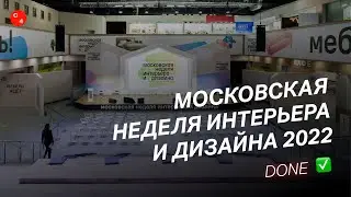 Московская неделя интерьера и дизайна 2022 / Сервис событий C4