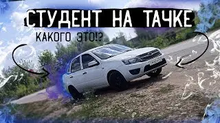 CТУДЕНТ НА МАШИНЕ! КАКОГО ЭТО?