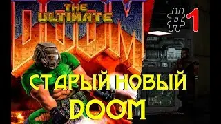 Doom Remake 4 Прохождение/ Старый Новый DOOM#1