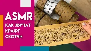 ASMR: КАК ЗВУЧАТ КРАФТ СКОТЧИ