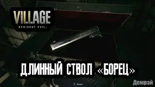 Resident Evil Village - Длинный ствол (M1851 Борец)