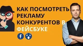 Как посмотреть рекламу конкурентов в фейсбуке