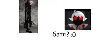 ~когда твой папа монстрXD~