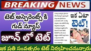 జూన్ లో టెట్#ఇక ప్రతి సంవత్సరం టెట్#3 లక్షల మంది ఎదురుచూపులు#అంతా సిద్ధం#ts tet notification#tet