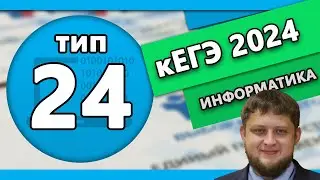 кЕГЭ по информатике. Задание 24 #1 | 2024