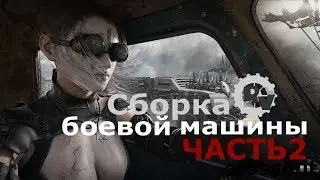 Сборка машины - видео гайд по сборке кроссаут 
