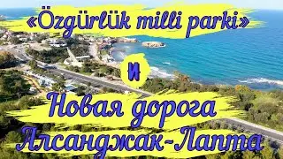 Milli parki и новая дорога Алсанджак-Лапта 