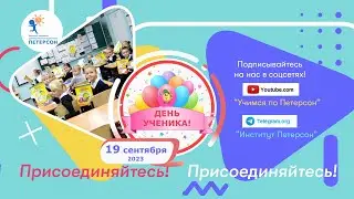 Институт Петерсон День Ученика 2023