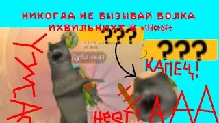 НИКОГДА НЕ ВЫЗЫВАЙ ВОЛКА Ихвильнихт В WILDCRAFT! ☠️