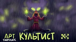 [АРТ] КУЛЬТИСТ из игры RUSH ROYALE