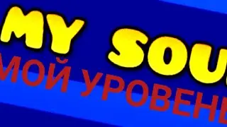 MY SOUL - МОЙ УРОВЕНЬ В ГД
