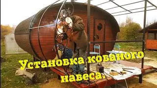😶‍🌫️УСТАНАВЛИВАЕМ НАВЕС С ЭЛЕМЕНТАМИ КОВКИ НА БАНЮ БОЧКУ. 