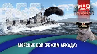 Морские бои War Thunder (режим Аркада). Стрим №355